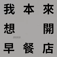 蕭宇程/『我本來想開早餐店』首張EP
