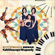 狂想三重奏 / 狂想萬花筒