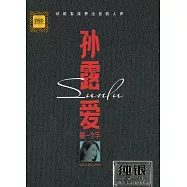 孫露 愛就一個字 2CD