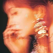 LiSA / 残酷な夜に輝け【通常盤】(LiSA / Shine in the Cruel Night [Standard Edition])