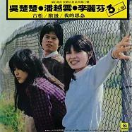 吳楚楚‧潘越雲‧李麗芬 / 三人展 (黑膠)