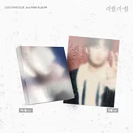 李昌燮 LEE CHANG SUB (BTOB) - 2ND MINI ALBUM [GOODBYE, DIFFERENT STARS] 迷你二輯【DIFFERENT STARS VER】(韓國進口版)