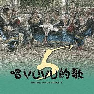 【唱VUVU的歌5 Singing VUVU’s Songs V】