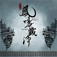 鳳鳴齋國樂團 / 乙巳 鳳鳴韱淨 (USB)
