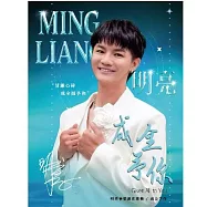 明亮 / 成全予你_音樂創作專輯
