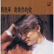 劉德華 Andy Lau/謝謝你的愛180克 (1-LP)