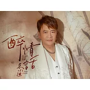 袁小迪/醉情話(CD)