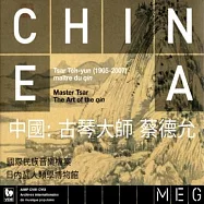 蔡德允(1905~2007) 的古琴藝術(China: The Art of the Qin)