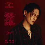 林頤原 / 鼓仔燈