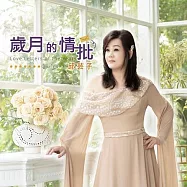 邱芸子 / 歲月的情批 CD+DVD