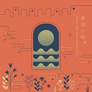 李欣芸 / 春城小唱 (CD)