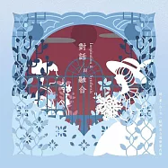 群星 / 『對話與融合』之德・臺・古・今-歐洲古今器樂室內樂 (CD+Blu-Ray)