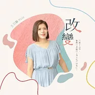 王羽馨 / 改變