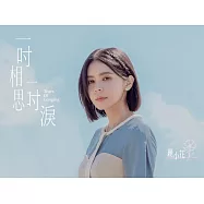 麗小花/一吋相思一吋淚(CD)
