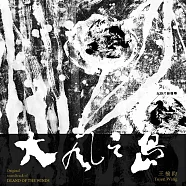 王榆鈞 Yujun Wang /《《大風之島》紀錄片原聲帶Original soundtrack of “Island of the Winds”》