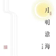 吳旻聰 /《月明滄海吳韻壹》