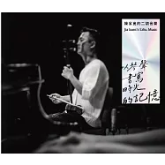 陳家崑 / 陳家崑的二胡音樂—以琴聲書寫時光的記憶(Jia kuen’s Erhu Music)