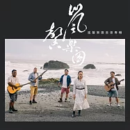 嵐馨樂團 / 嵐馨樂團首張專輯 (CD)