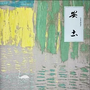 安土(黑膠唱片2LP)(EARTHING)