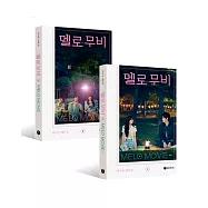 韓劇 我們的浪漫電影 MELO MOVIE SCRIPT BOOK SET (WRITER LEE NA EUN) 劇本集 (韓國進口版)