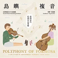 好聲樂集室內樂團 /《島嶼複音&ndash;臺灣當代弦樂作品專輯》