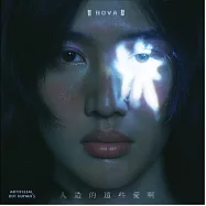 Nova 智猷 /《人造的这些爱啊》(CD)