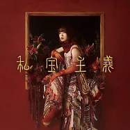 樋口愛 / 私寶主義