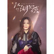 黃妃/江湖女俠(CD)