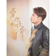 陳英吉/愛你用性命(CD)