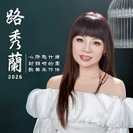 路秀蘭 / 2026封鎖咱的愛 (USB)