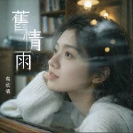 蔡欣儀 / 舊情雨