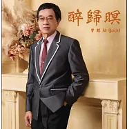 曾朝松 / 醉歸暝