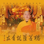 慧發法師 / 聽菩薩說自在