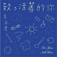 吳承澐 / 致，活著的你