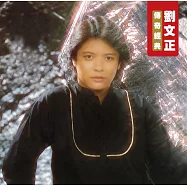 劉文正 傳奇經典 180克 (1-LP)