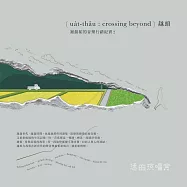 謝銘祐 Hsieh Ming Yu、地方序大 dì fāng xù dà /《越頭ua̍t-thâu》