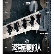 八三夭 / 沒有翅膀的人