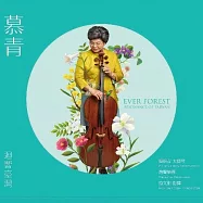 慕青─迴響臺灣 / 簡碧青、法比安・穆勒、簡文彬、灣聲樂團(Ever Forest: Resonance of Taiwan / Pi-Chin Chien, Fabian M&uuml;ller, Wen-Pin Chien & OneSong Orchestra)