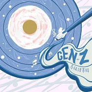 掐米 / GEN Z