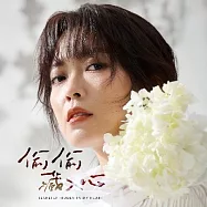 翁鈺鈞 / 偷偷藏入心