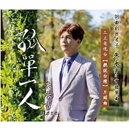 朱永吉 / 孤單一人 (單曲)