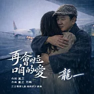 龍一 / 再會啦咱的愛 (單曲)