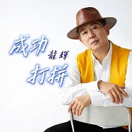 龍輝 / 成功打拼 (單曲)