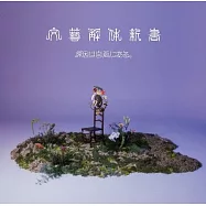 GNJB(原因は自分にある。)/ 文藝解体新書【通常盤】(CD)環球官方進口