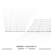 《讓建築歌唱：徐亞英的交響人生》電影原聲帶 ★林弘韜/鋼琴(Tuning Architecture: The Life of Albert Xu in Sound" Original Soundtrack / Hung-Tao Lin)