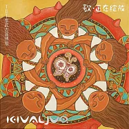 TBT 泰武古謠傳唱 /Kivaljuq - 歌，正在綻放 (2CD)