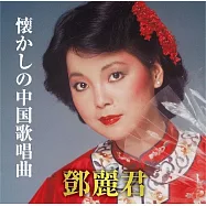 鄧麗君/懐かしの中国歌唱曲 環球官方進口