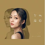 張韶涵 / 《全面淪陷》黑膠唱片