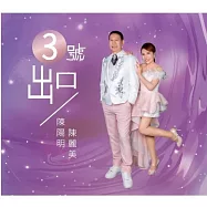 陳陽明 & 陳麗美 / 3號出口 (CD+DVD)