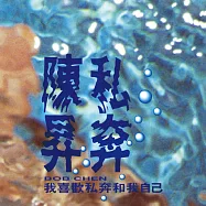 陳昇 / 私奔 (黑膠)